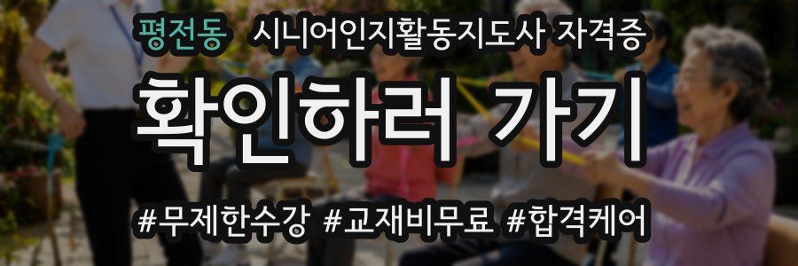 평전동 시니어인지활동지도사 자격증