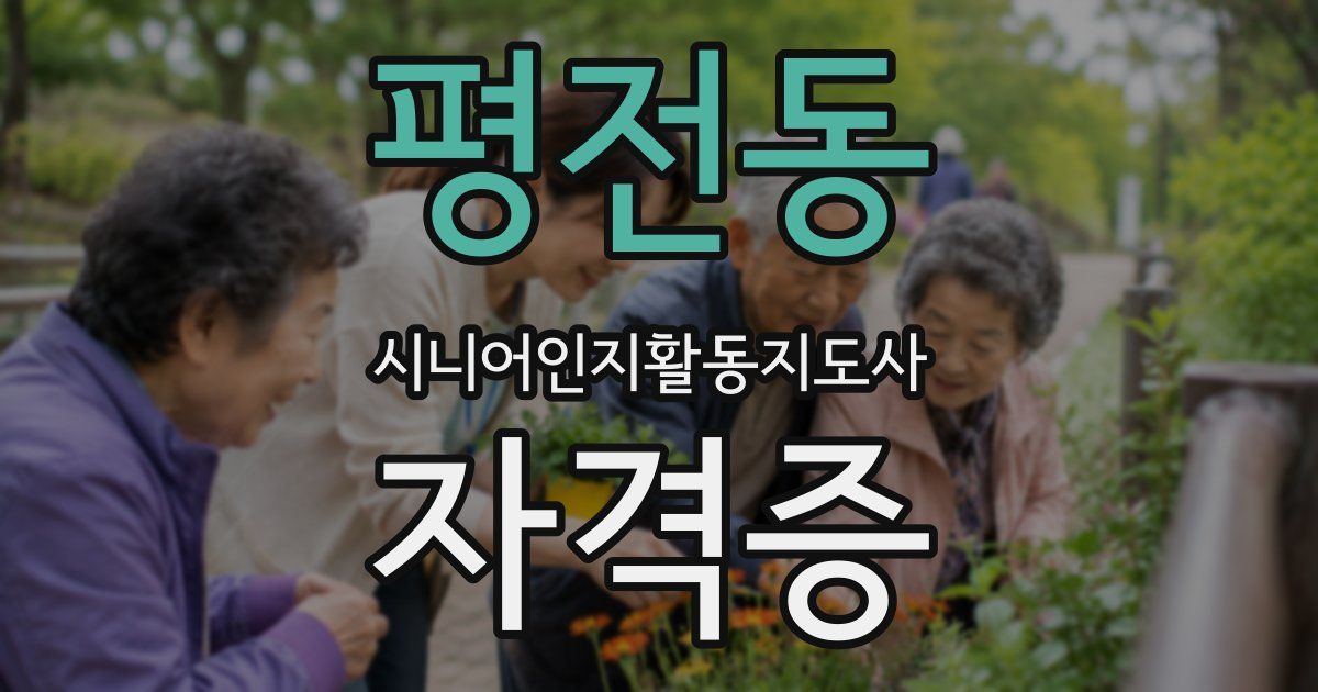 평전동 시니어인지활동지도사 자격증