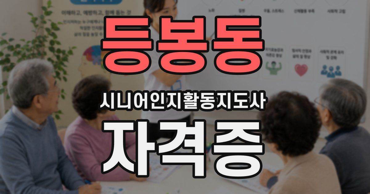 등봉동 시니어인지활동지도사 자격증