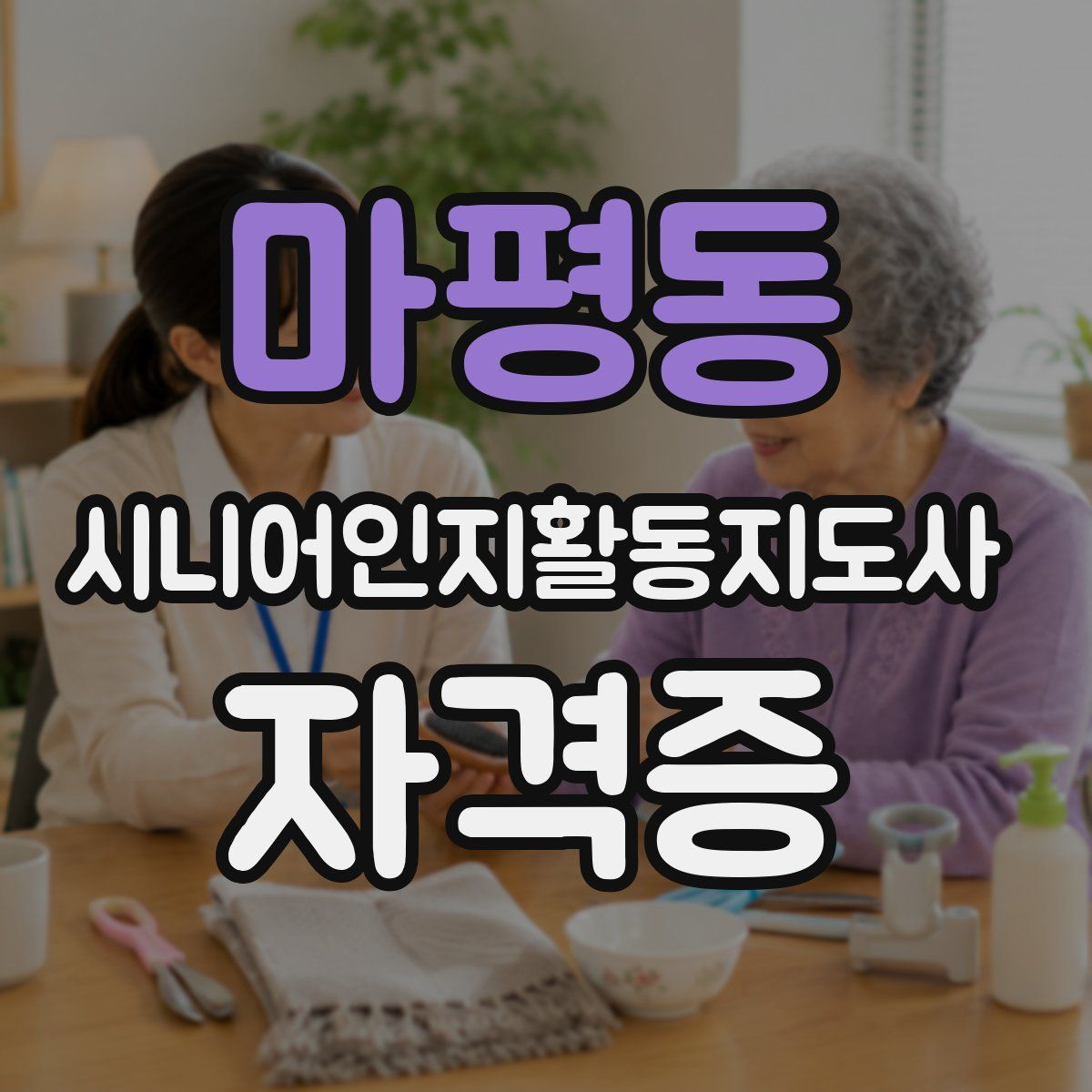 마평동 시니어인지활동지도사 자격증