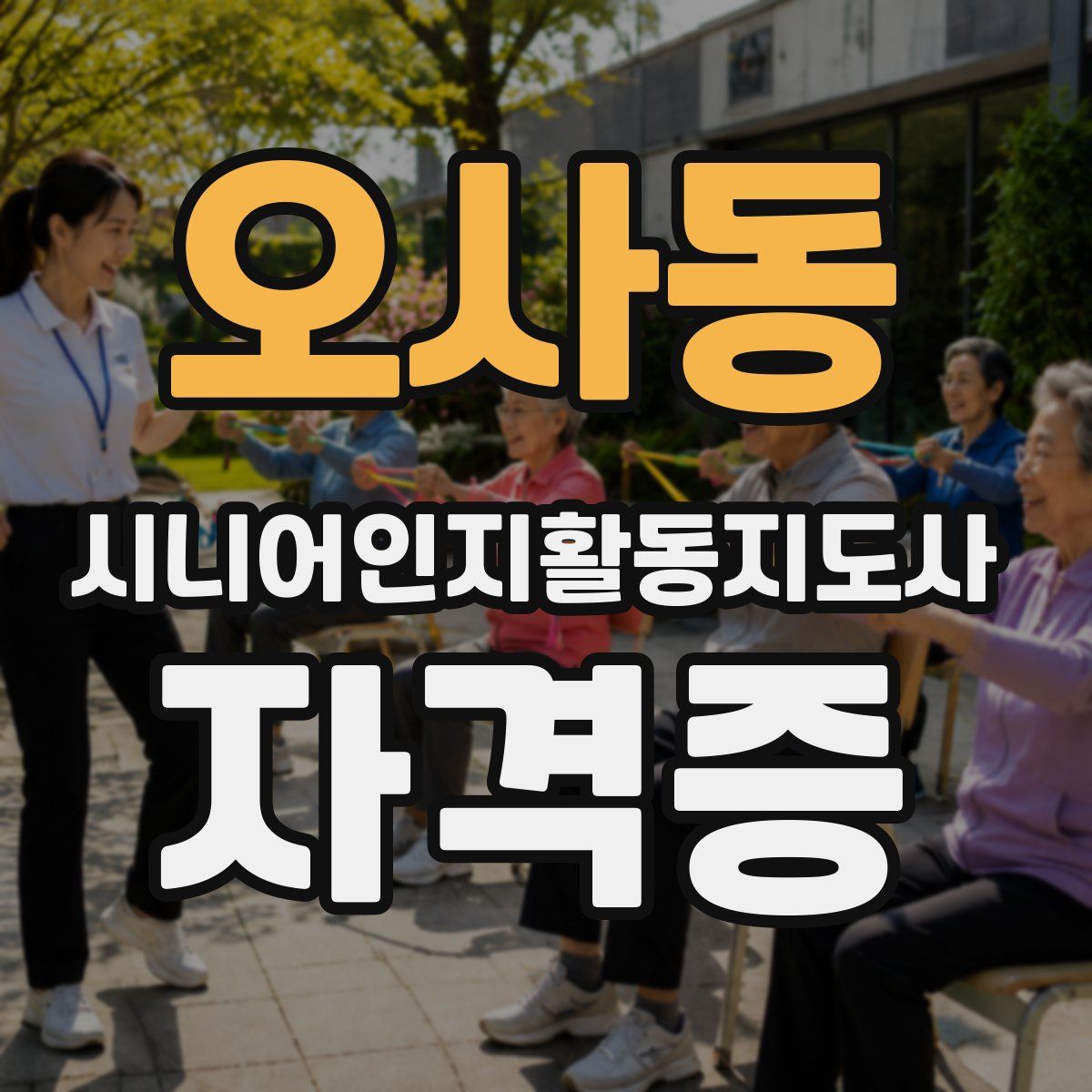 오사동 시니어인지활동지도사 자격증