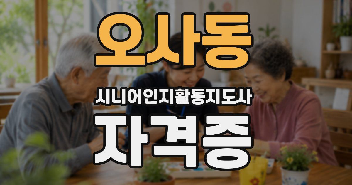 오사동 시니어인지활동지도사 자격증