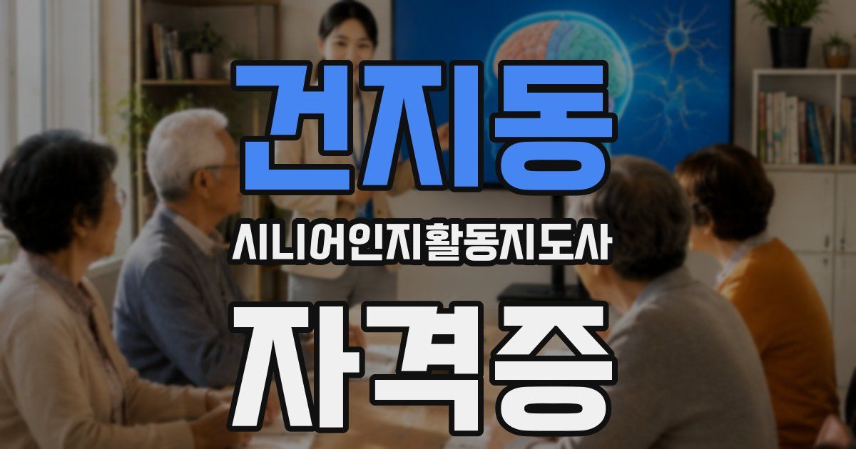 건지동 시니어인지활동지도사 자격증