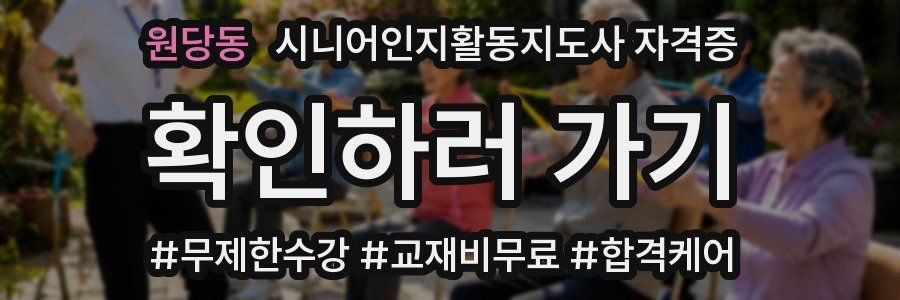 원당동 시니어인지활동지도사 자격증