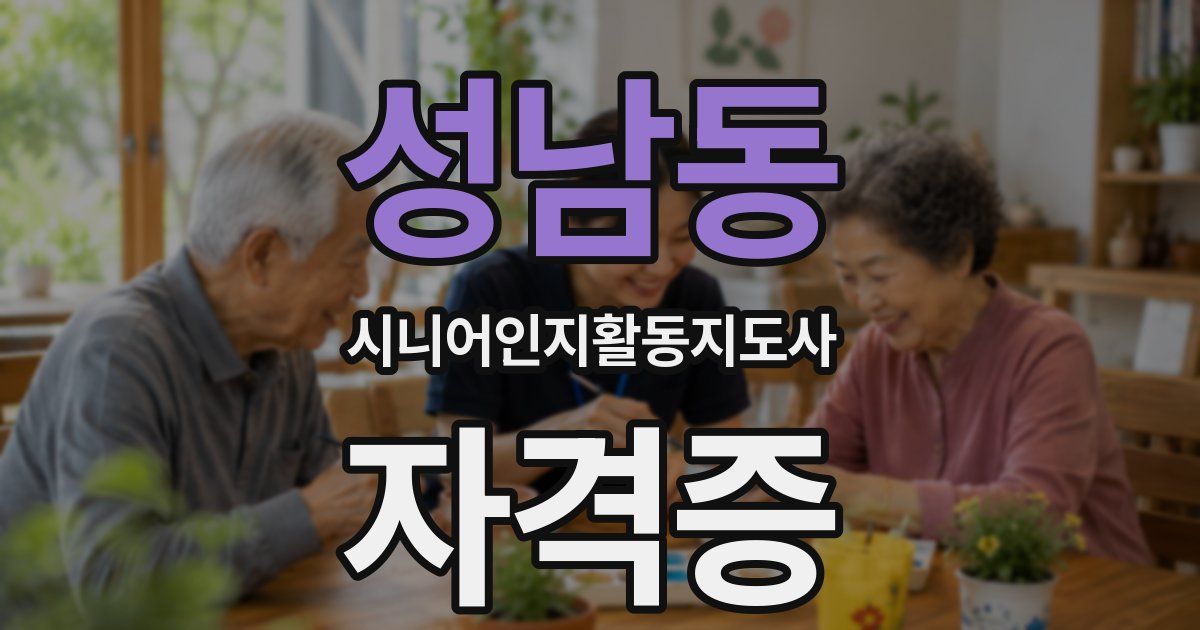 성남동 시니어인지활동지도사 자격증