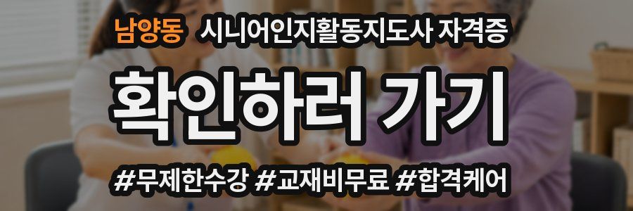 남양동 시니어인지활동지도사 자격증