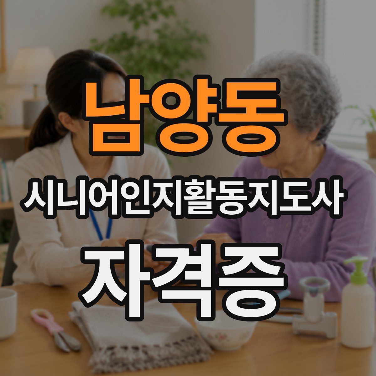 남양동 시니어인지활동지도사 자격증