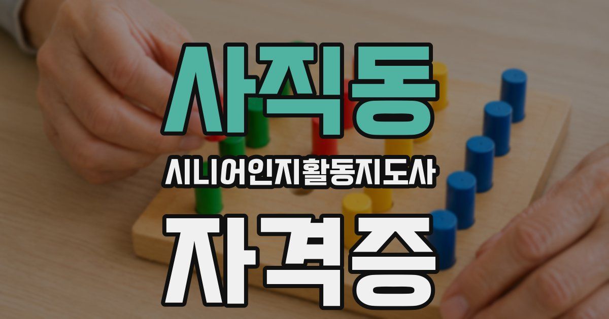 사직동 시니어인지활동지도사 자격증