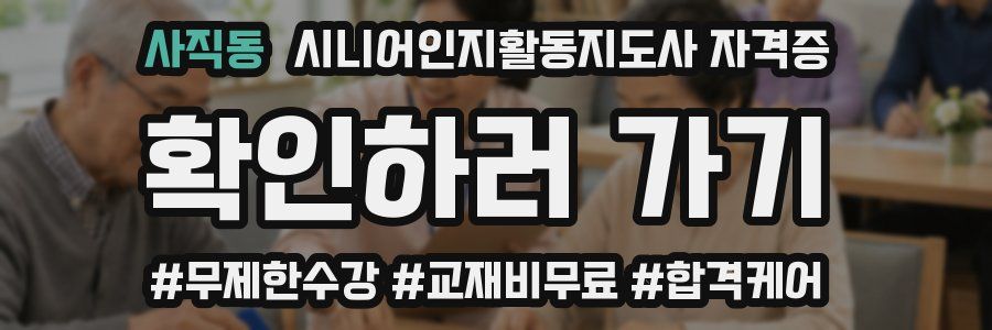 사직동 시니어인지활동지도사 자격증