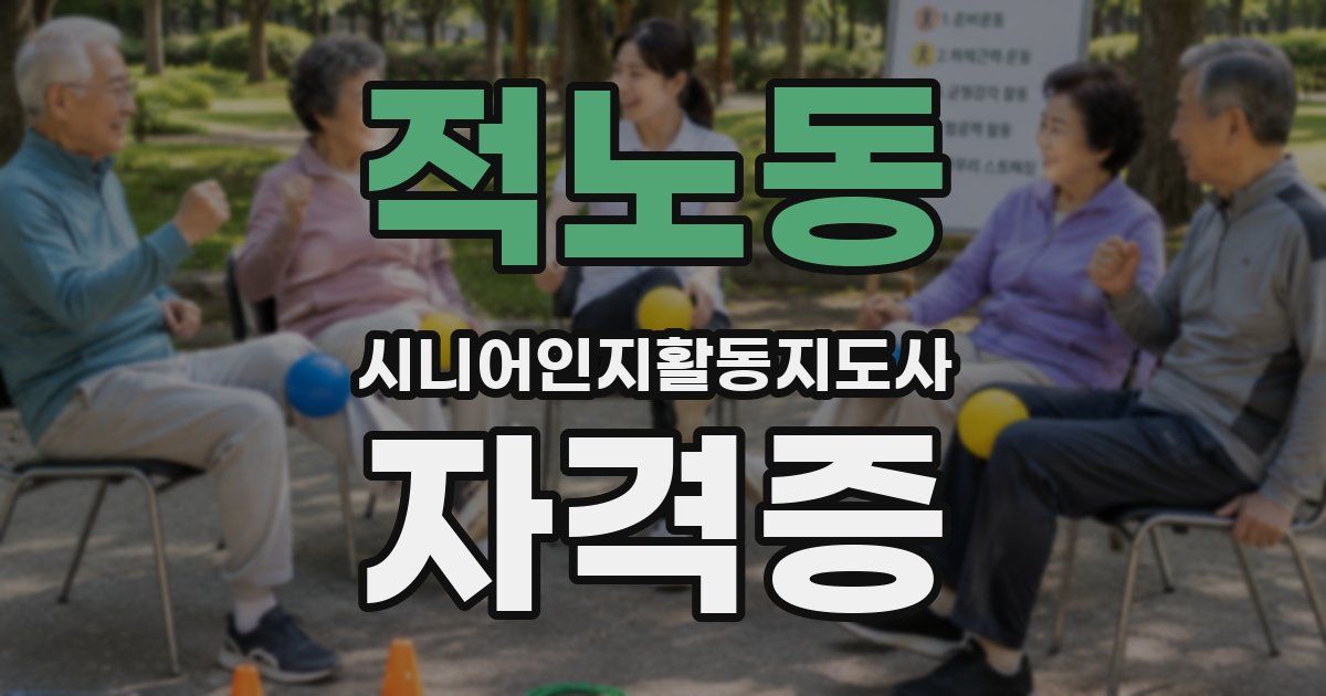 적노동 시니어인지활동지도사 자격증