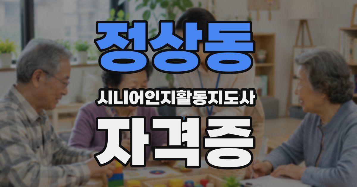 정상동 시니어인지활동지도사 자격증