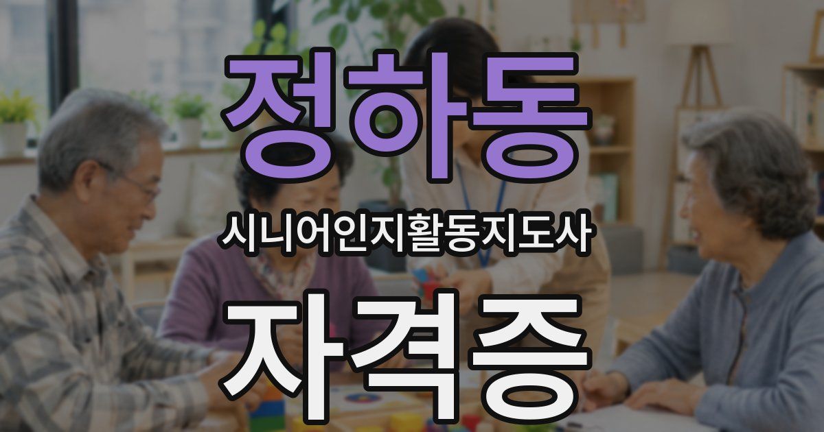 정하동 시니어인지활동지도사 자격증