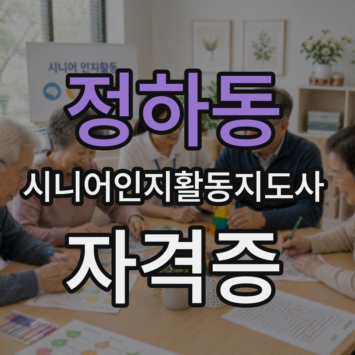 정하동 시니어인지활동지도사 자격증
