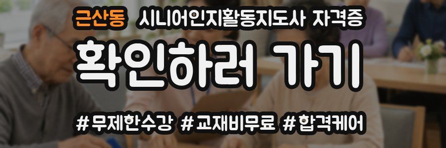 근산동 시니어인지활동지도사 자격증