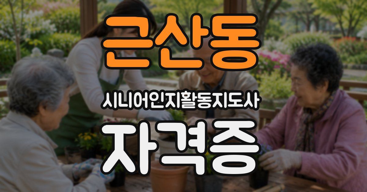 근산동 시니어인지활동지도사 자격증