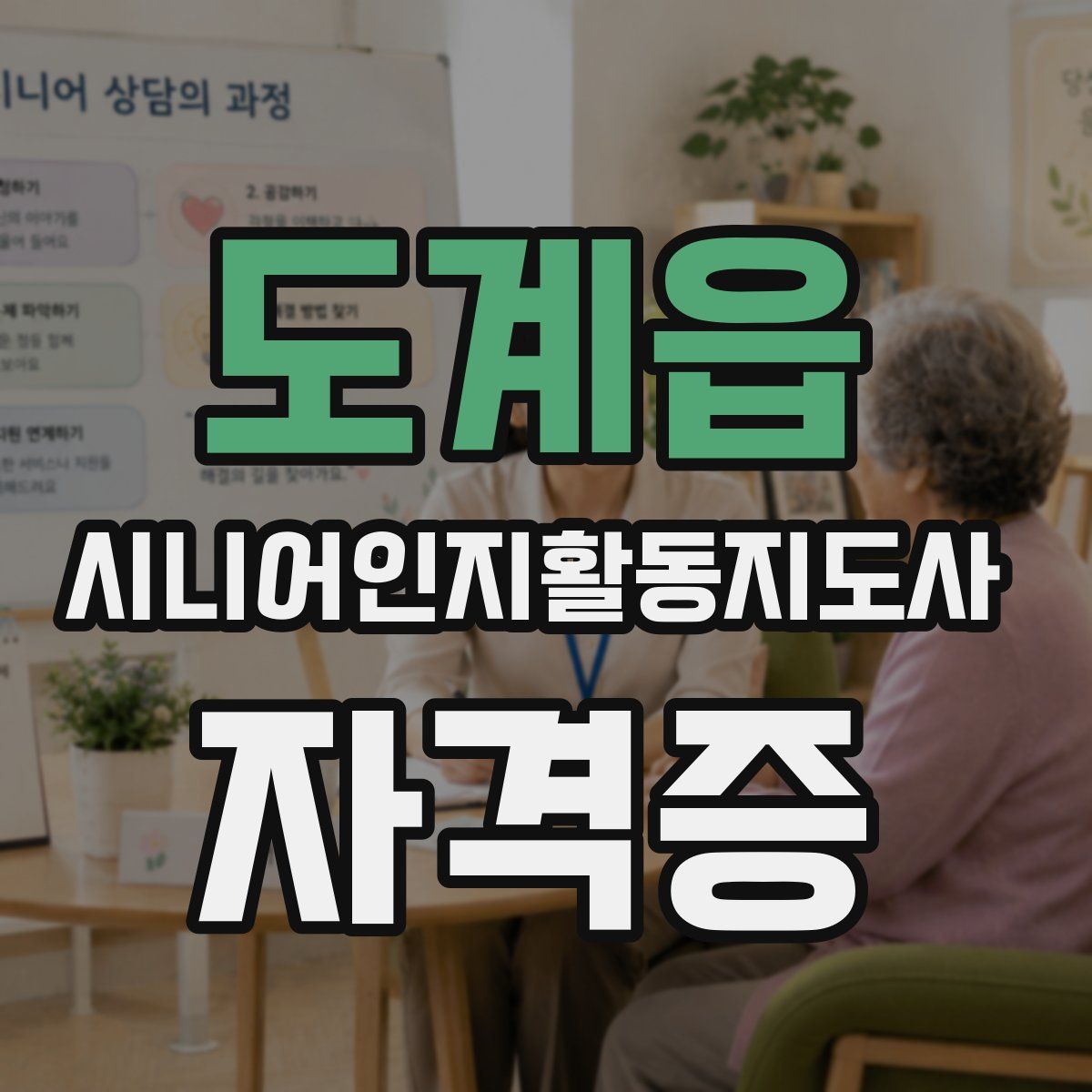 도계읍 시니어인지활동지도사 자격증