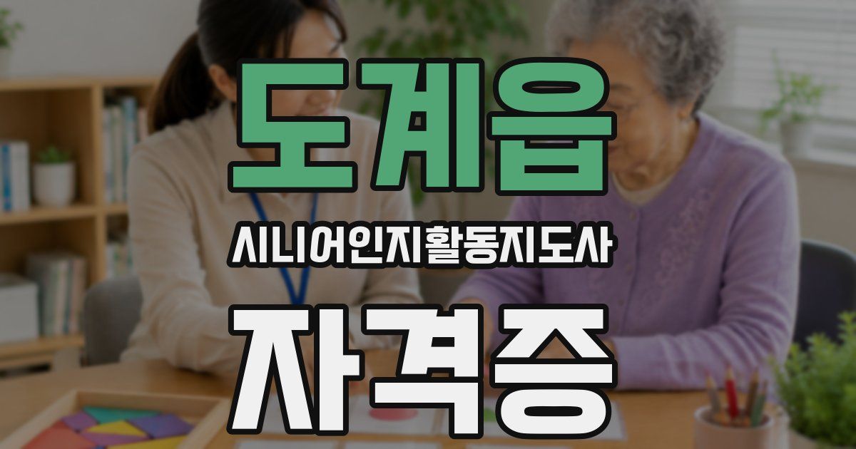 도계읍 시니어인지활동지도사 자격증