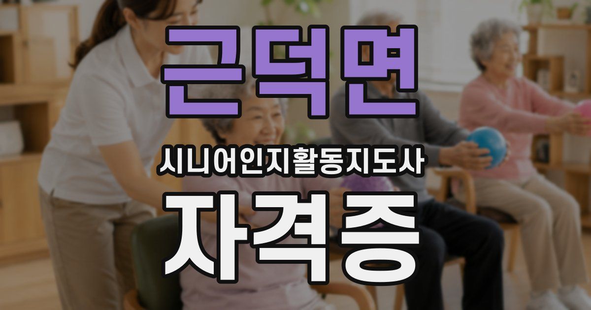 근덕면 시니어인지활동지도사 자격증