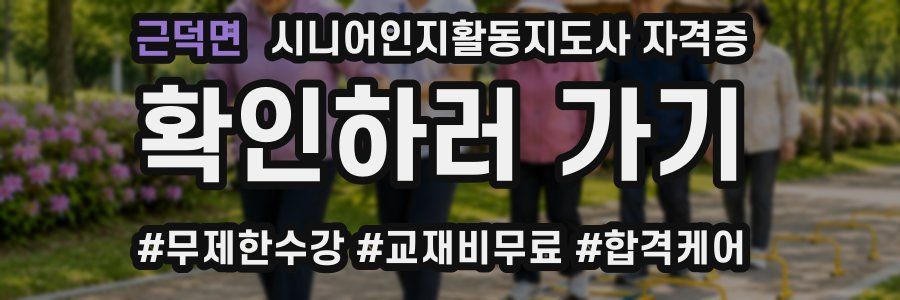 근덕면 시니어인지활동지도사 자격증