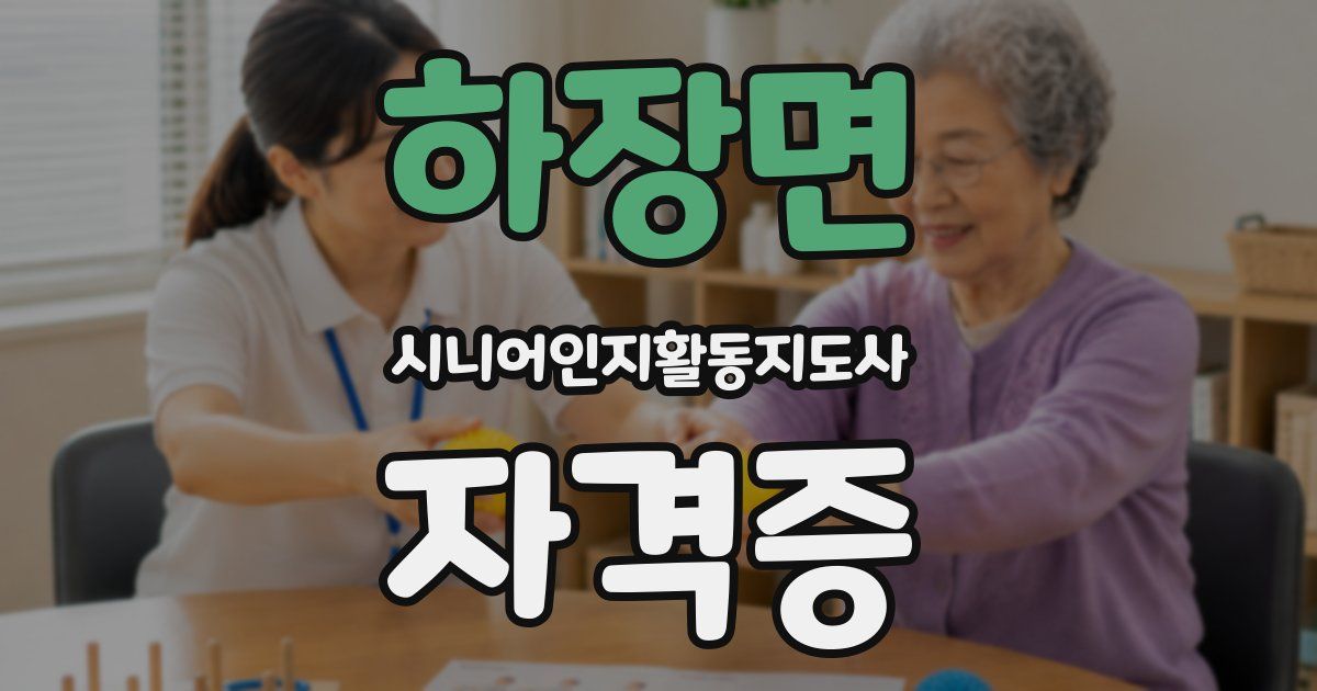 하장면 시니어인지활동지도사 자격증