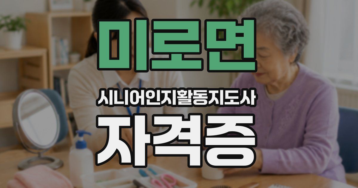 미로면 시니어인지활동지도사 자격증
