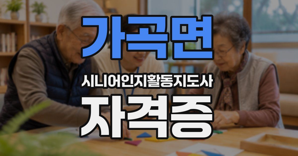 가곡면 시니어인지활동지도사 자격증