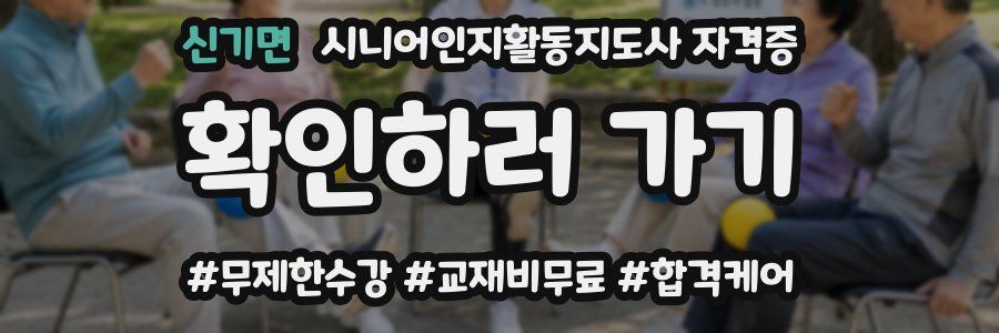 신기면 시니어인지활동지도사 자격증
