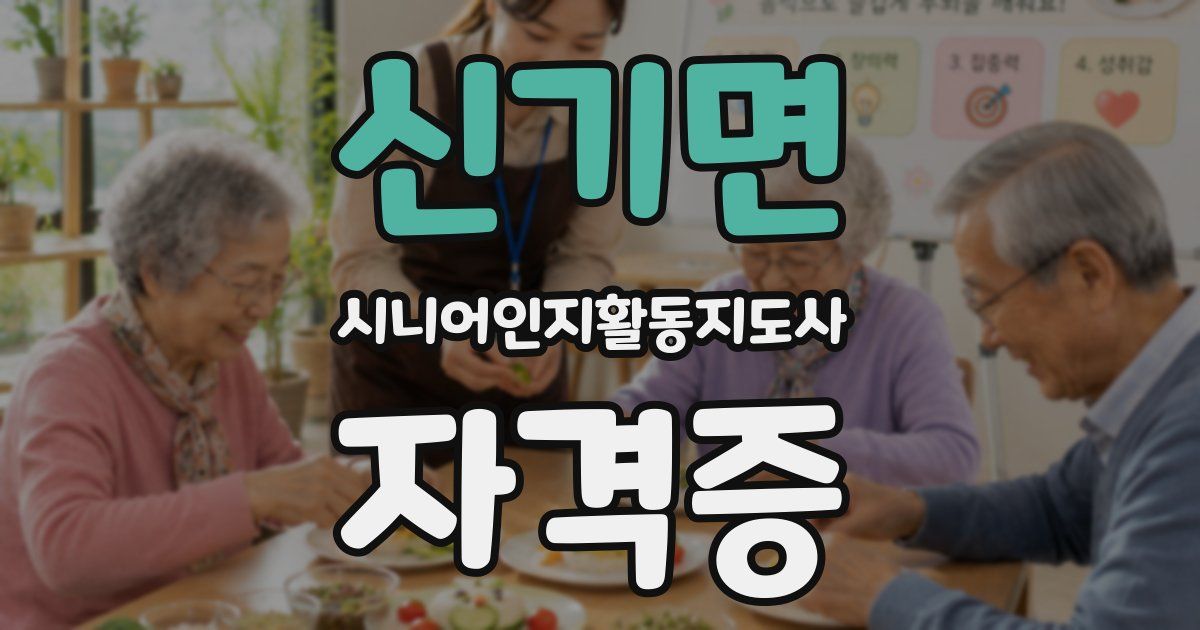 신기면 시니어인지활동지도사 자격증