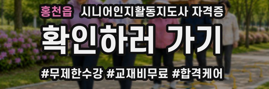 홍천읍 시니어인지활동지도사 자격증