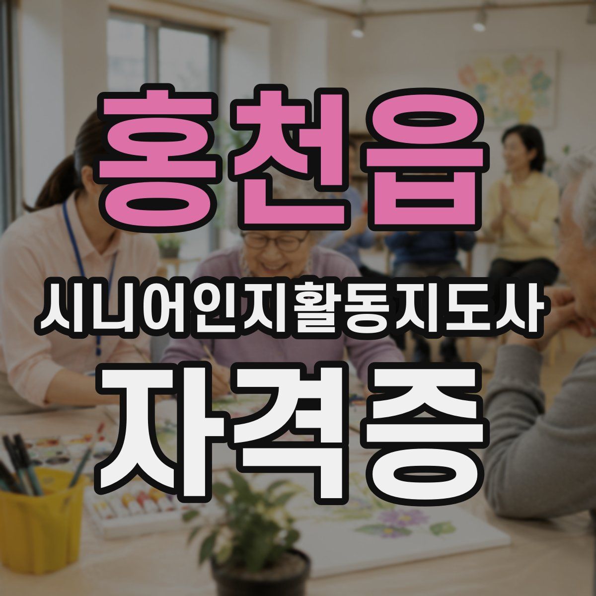 홍천읍 시니어인지활동지도사 자격증