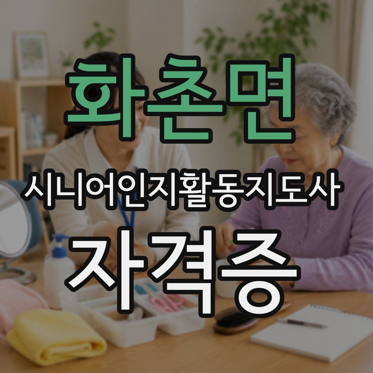 화촌면 시니어인지활동지도사 자격증