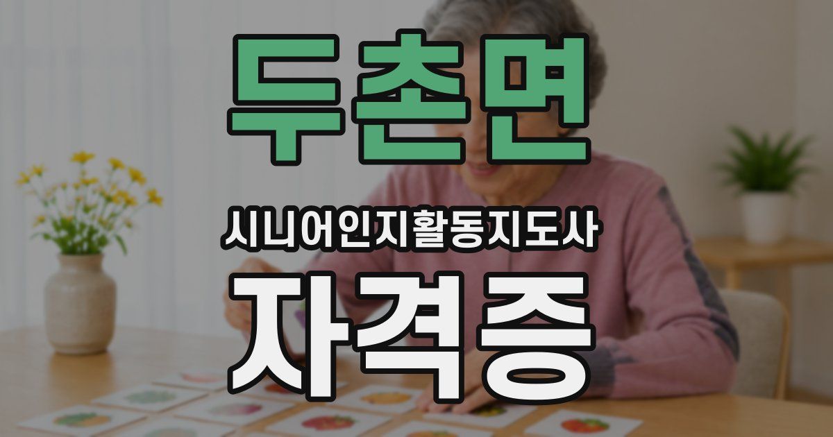 두촌면 시니어인지활동지도사 자격증