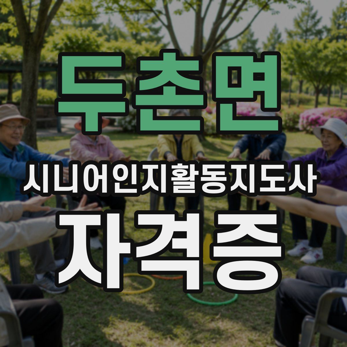 두촌면 시니어인지활동지도사 자격증