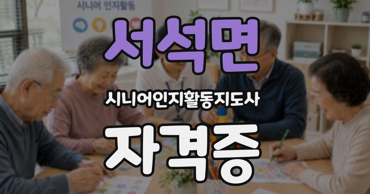 서석면 시니어인지활동지도사 자격증