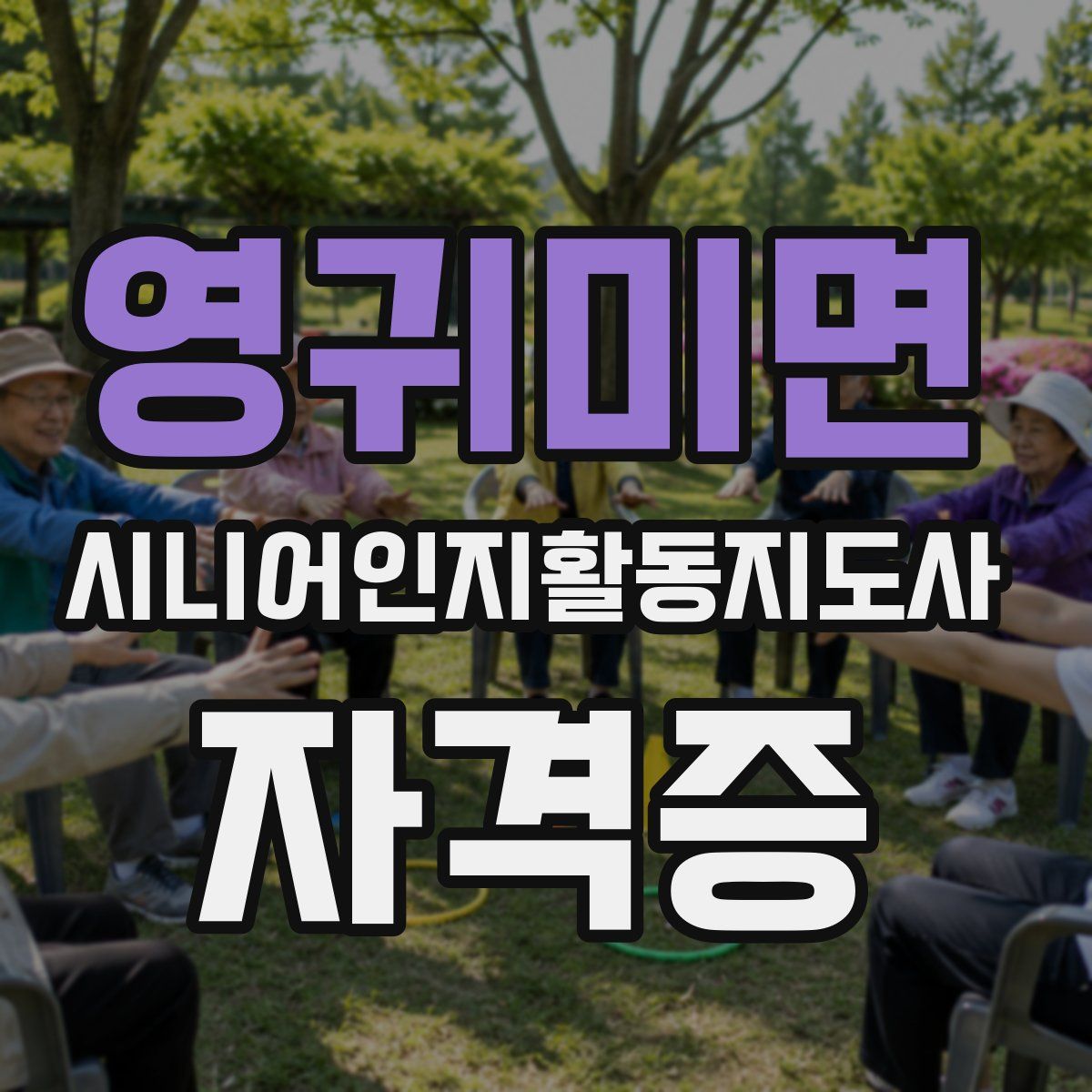 영귀미면 시니어인지활동지도사 자격증