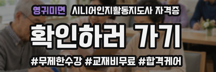 영귀미면 시니어인지활동지도사 자격증