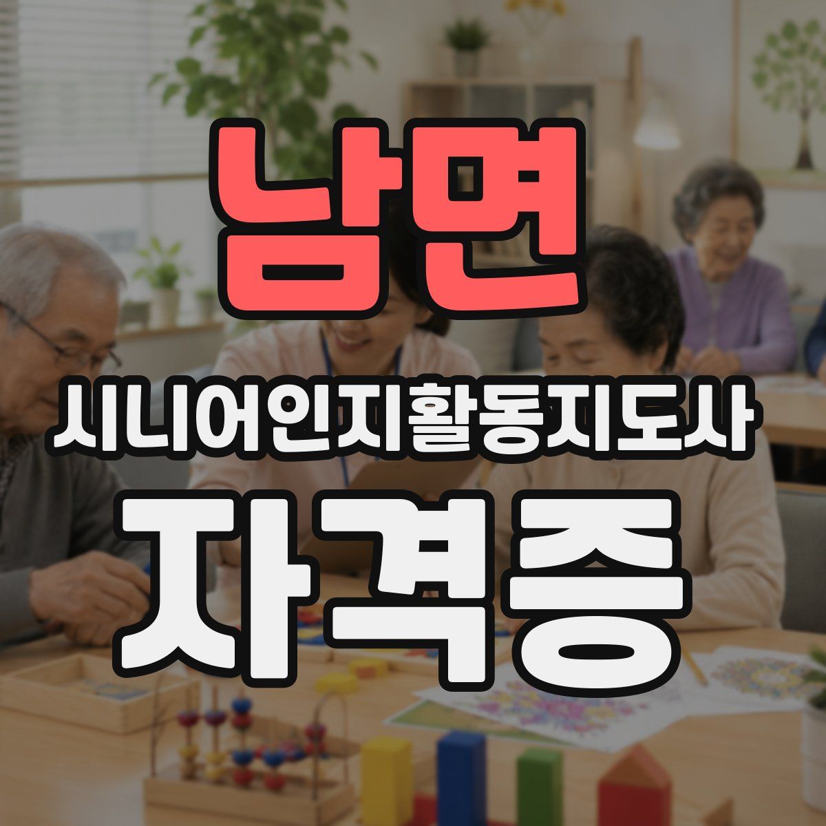 남면 시니어인지활동지도사 자격증