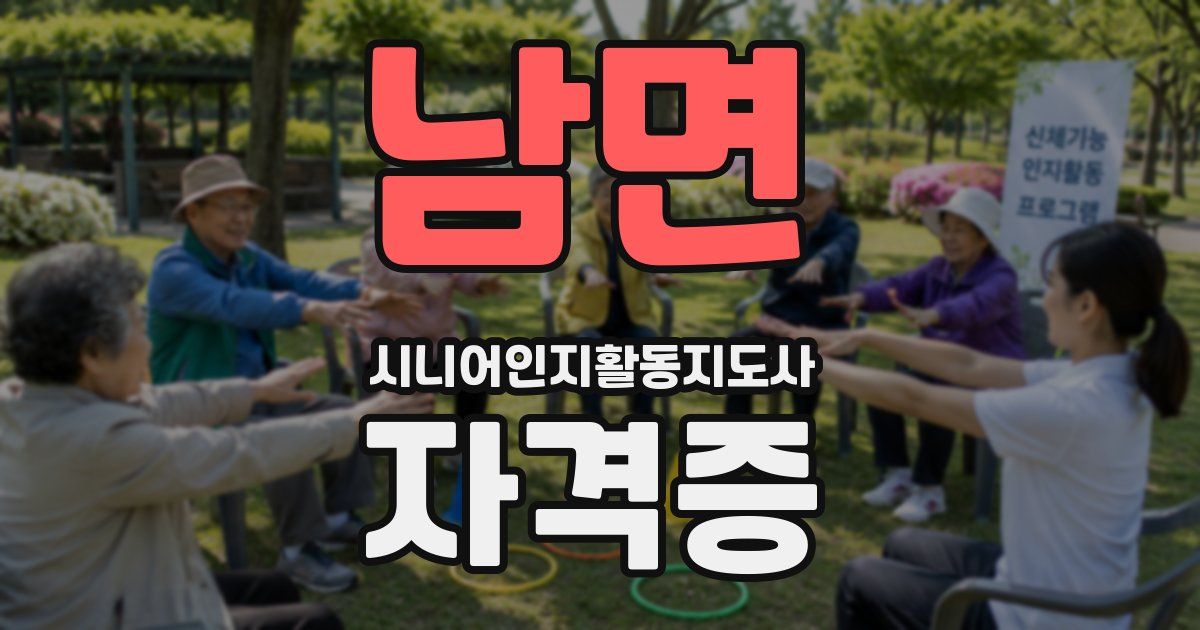 남면 시니어인지활동지도사 자격증