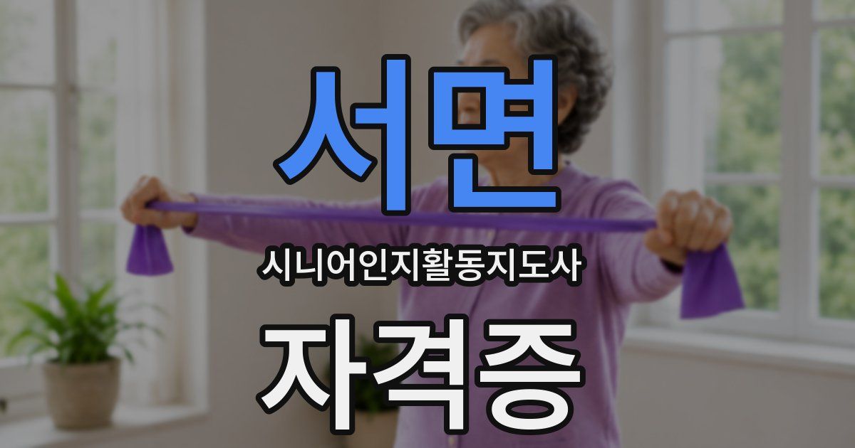 서면 시니어인지활동지도사 자격증