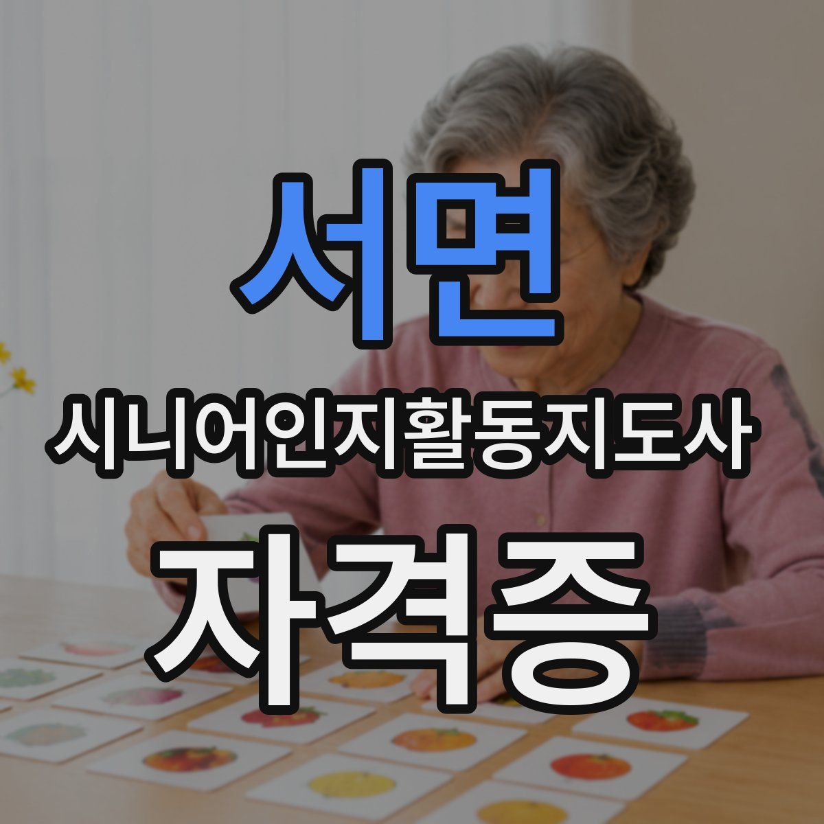 서면 시니어인지활동지도사 자격증