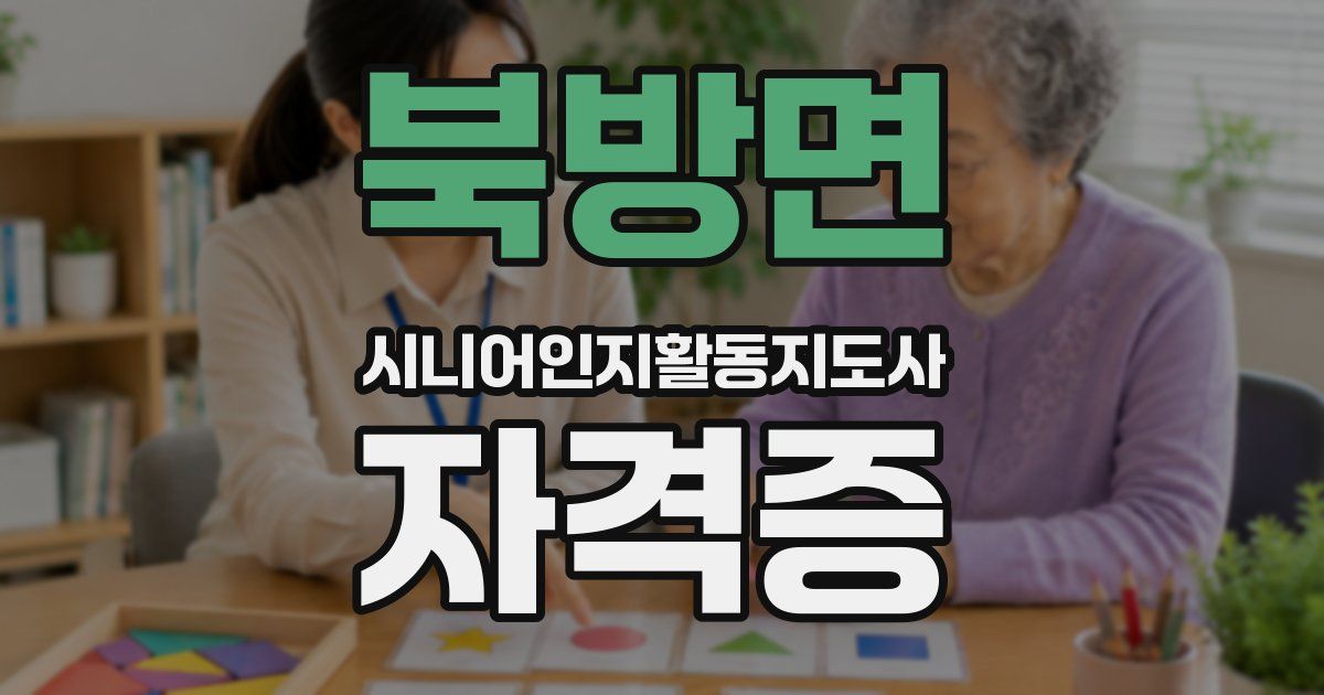 북방면 시니어인지활동지도사 자격증