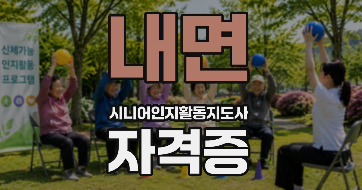내면 시니어인지활동지도사 자격증