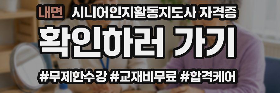 내면 시니어인지활동지도사 자격증