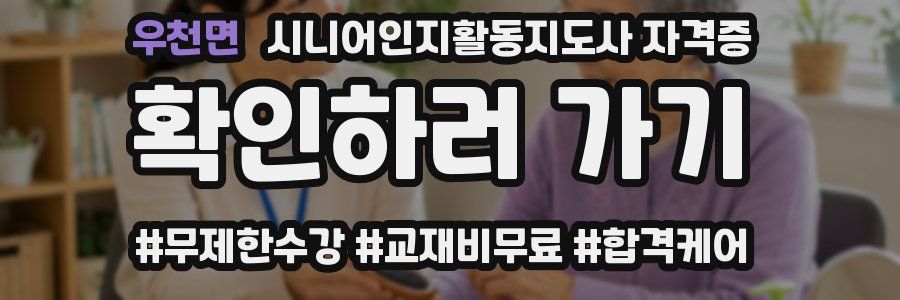 우천면 시니어인지활동지도사 자격증
