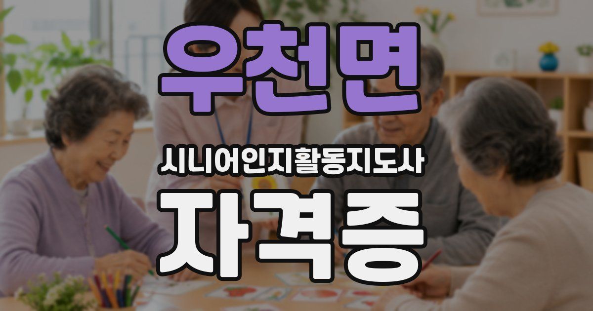 우천면 시니어인지활동지도사 자격증