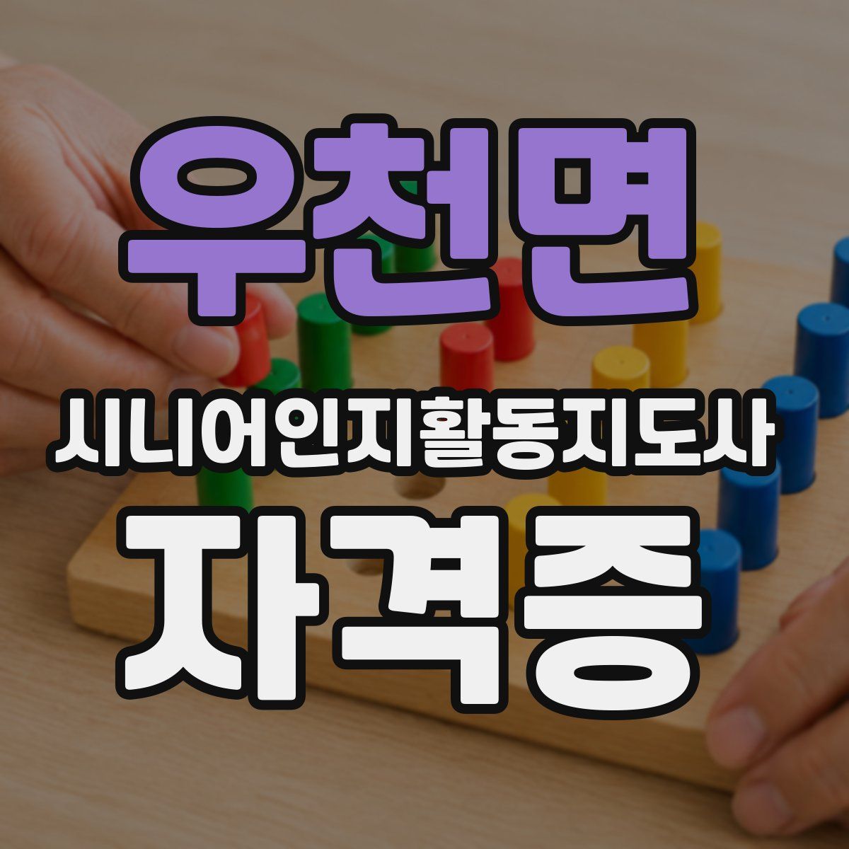 우천면 시니어인지활동지도사 자격증