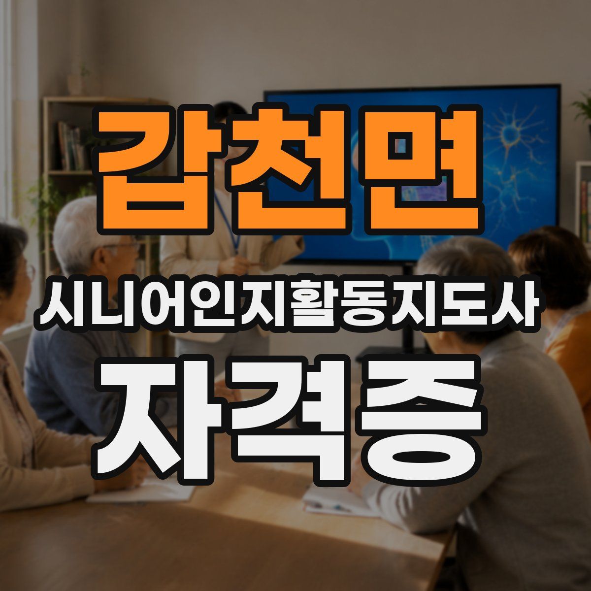 갑천면 시니어인지활동지도사 자격증