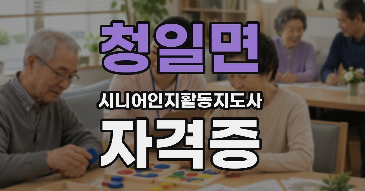 청일면 시니어인지활동지도사 자격증