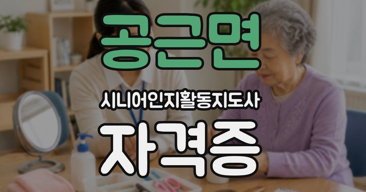 공근면 시니어인지활동지도사 자격증