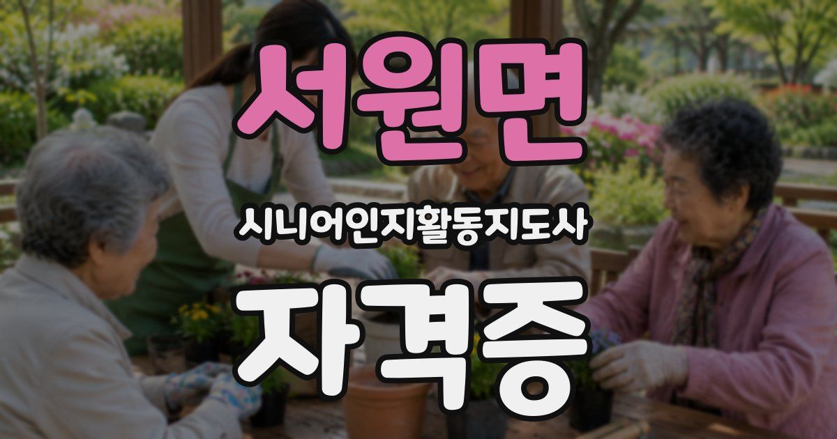서원면 시니어인지활동지도사 자격증